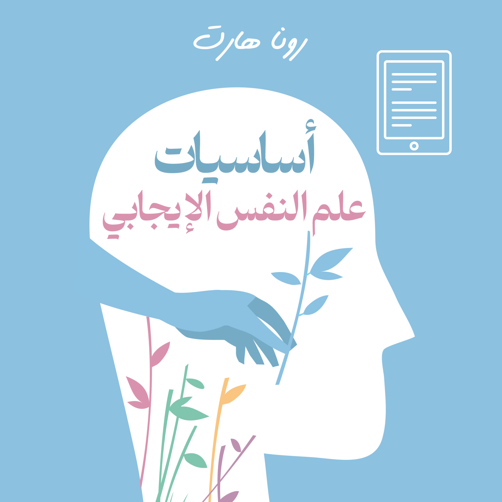 Positive Psychology - The Basics