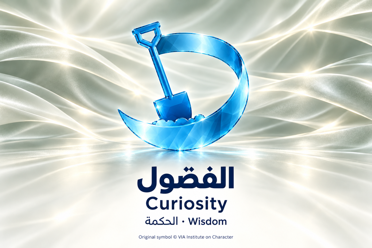 الفضول — الحكمة | Curiosity — Wisdom. Blue glass illustration based on the original VIA Institute on Character symbol.