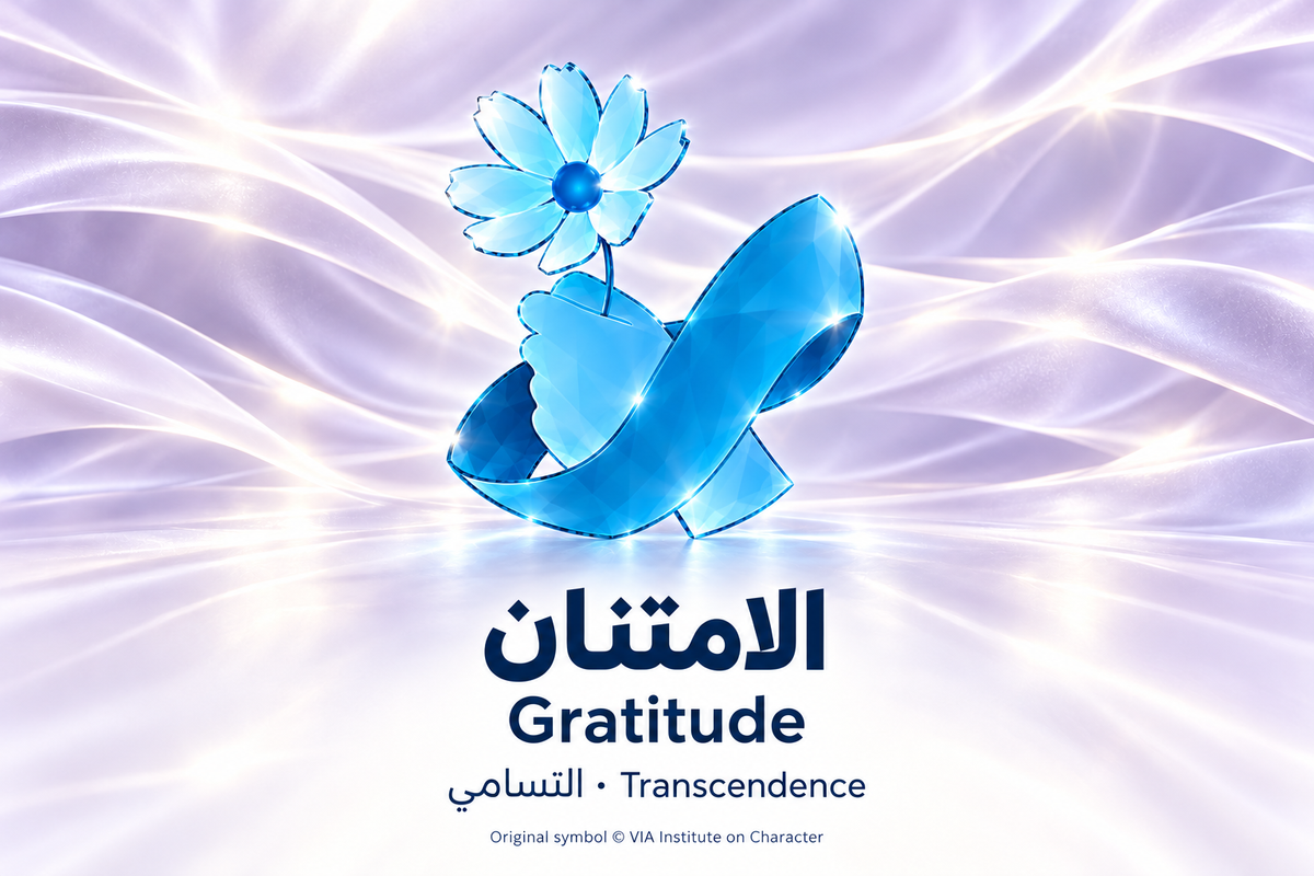الامتنان — التسامي | Gratitude — Transcendence. Blue glass illustration based on the original VIA Institute on Character symbol.