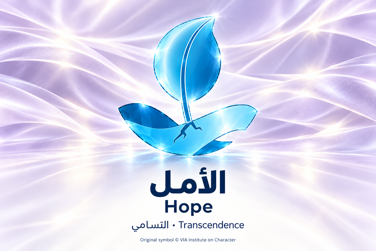 الأمل — التسامي | Hope — Transcendence. Blue glass illustration based on the original VIA Institute on Character symbol.