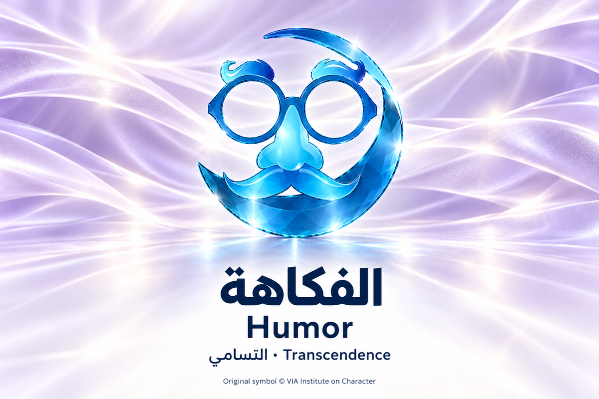 الفكاهة — التسامي | Humor — Transcendence. Blue glass illustration based on the original VIA Institute on Character symbol.