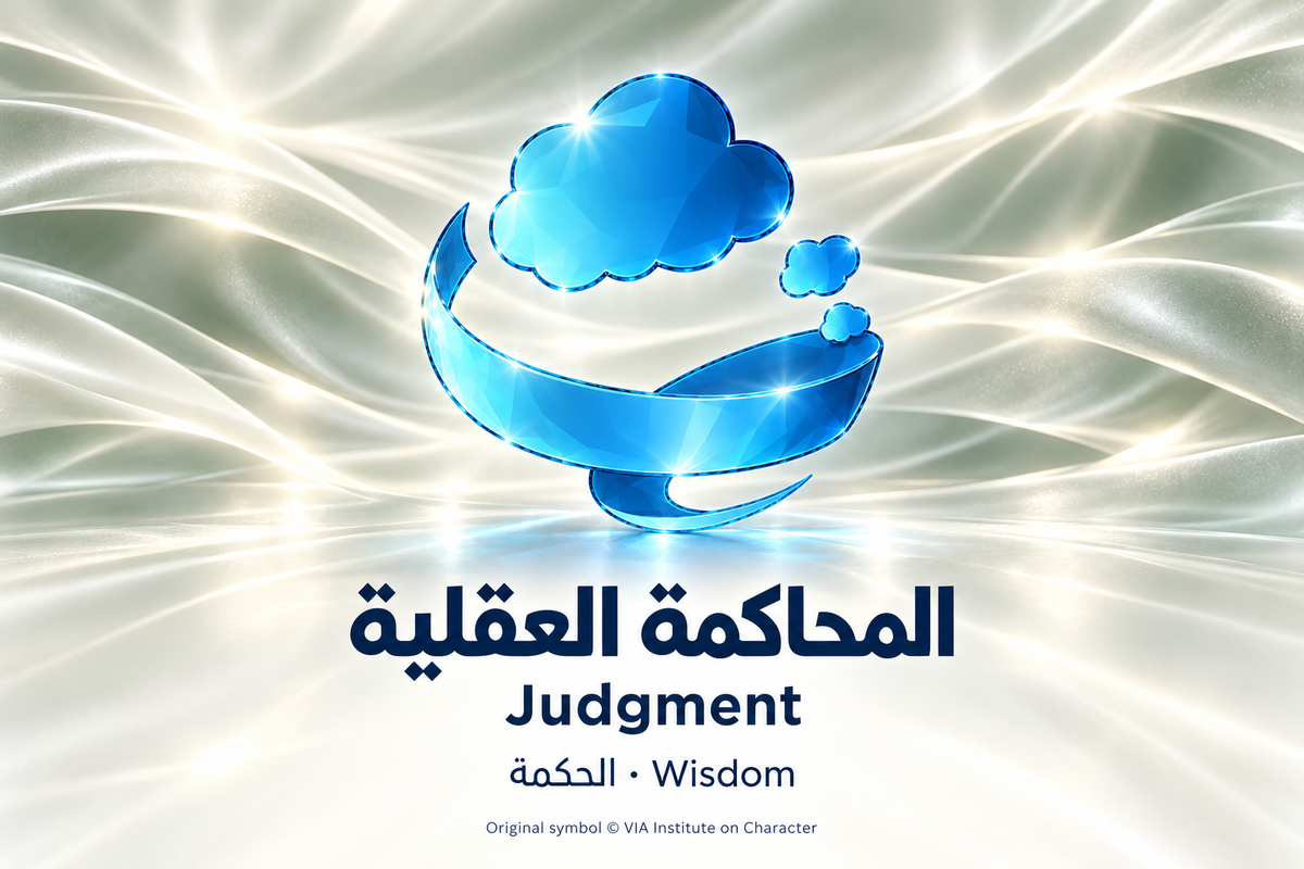 المحاكمة العقلية — الحكمة | Judgment — Wisdom. Blue glass illustration based on the original VIA Institute on Character symbol.