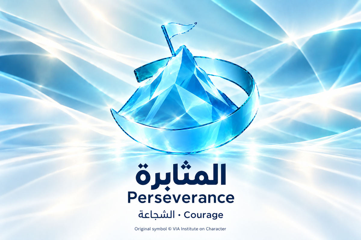 المثابرة — الشجاعة | Perseverance — Courage. Blue glass illustration based on the original VIA Institute on Character symbol.