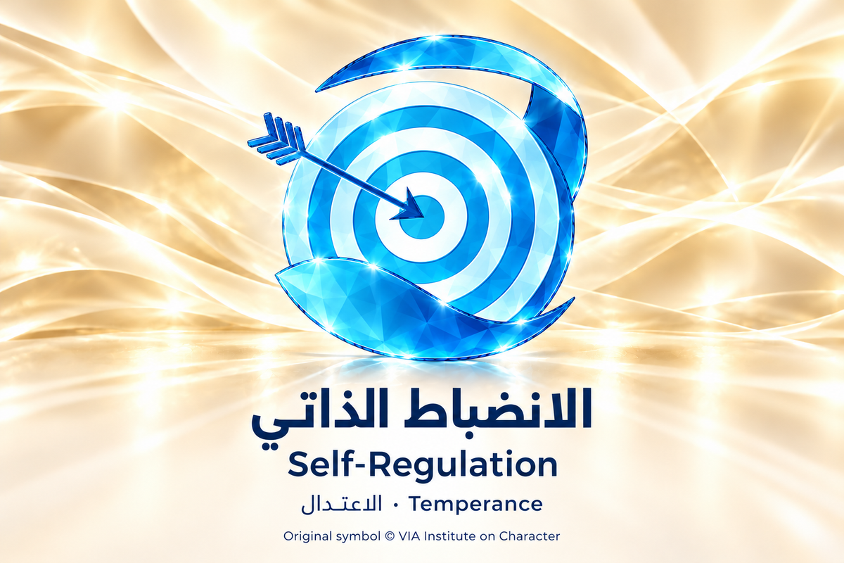 الانضباط الذاتي — الاعتدال | Self-Regulation — Temperance. Blue glass illustration based on the original VIA Institute on Character symbol.