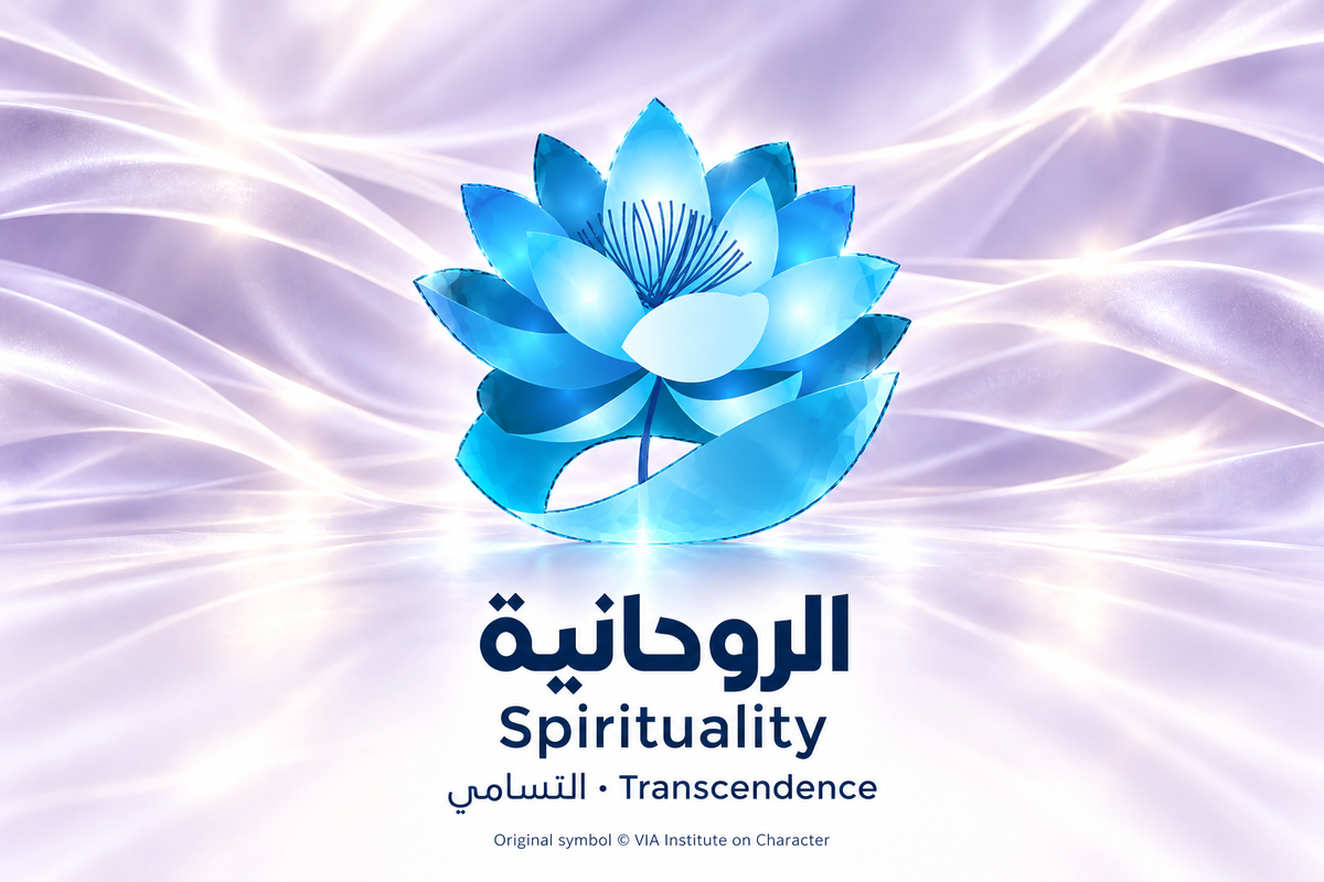 الروحانية — التسامي | Spirituality — Transcendence. Blue glass illustration based on the original VIA Institute on Character symbol.