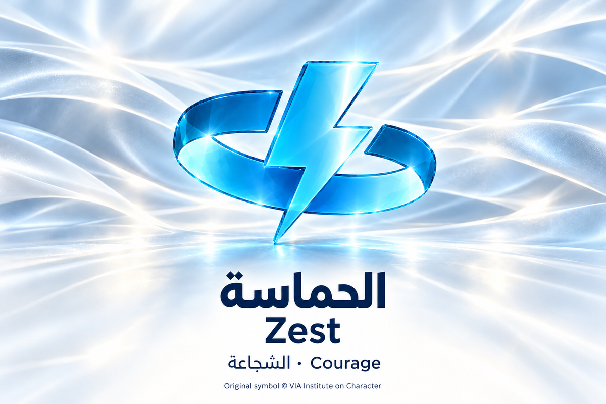 الحماسة — الشجاعة | Zest — Courage. Blue glass illustration based on the original VIA Institute on Character symbol.