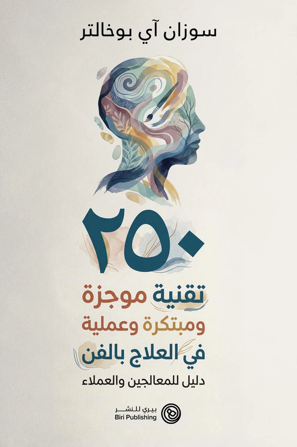 250 تقنية علاجية فنية موجزة وإبداعية وعملية
