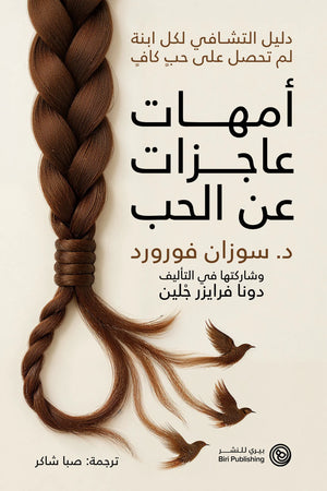 الأمهات اللاتي لا يستطعن ​​الحب
