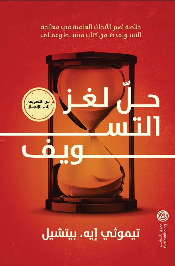 حل لغز التسويف 