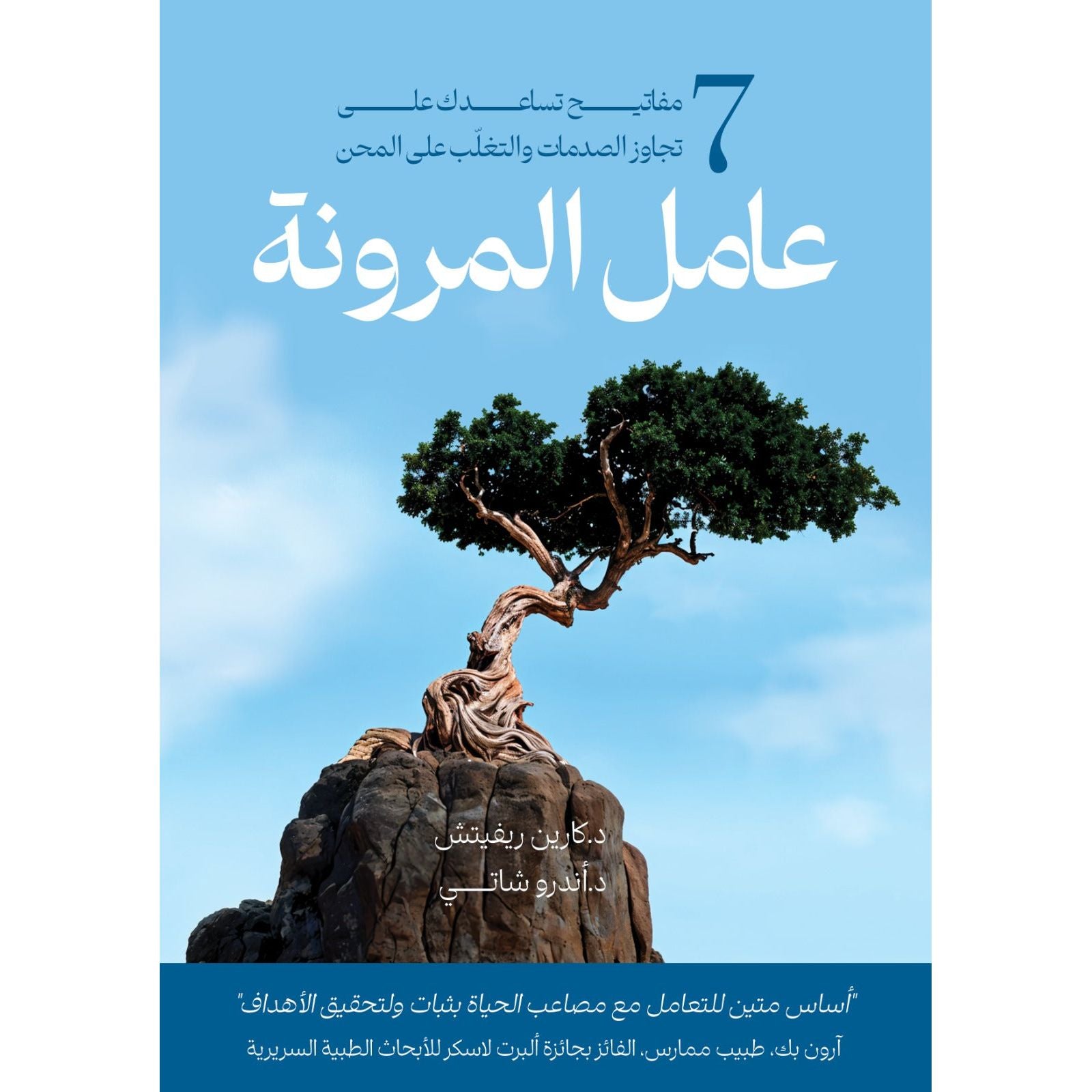 Aamel Al Moroonah - Book cover about Resilince Factor