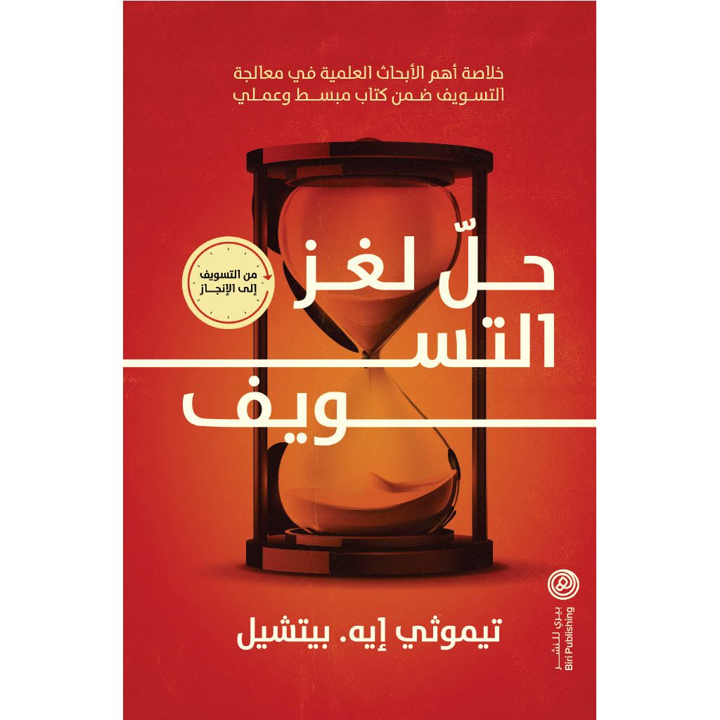 حل لغز التسويف