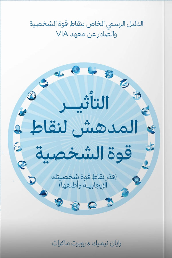 الثأثير المدهش لنقاط قوة الشخصية