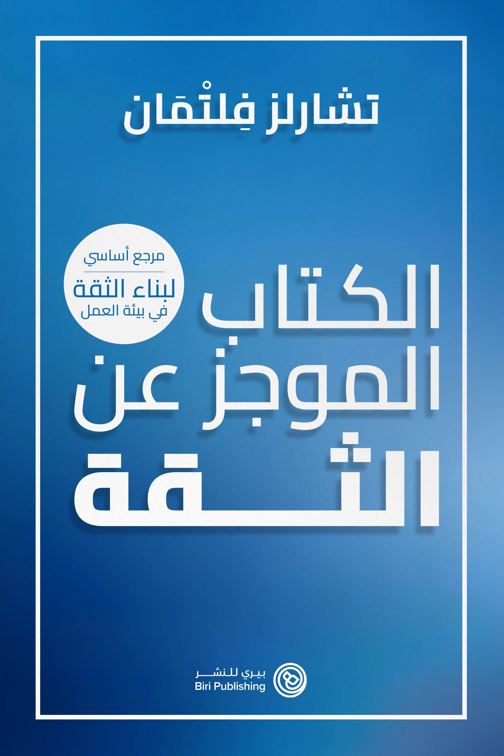 The Thin Book of Trust